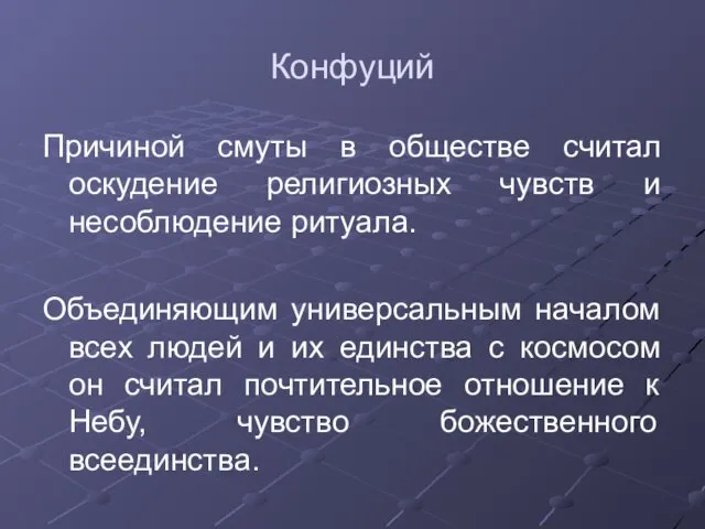 Конфуций Причиной смуты в обществе считал оскудение религиозных чувств и несоблюдение ритуала. Объединяющим