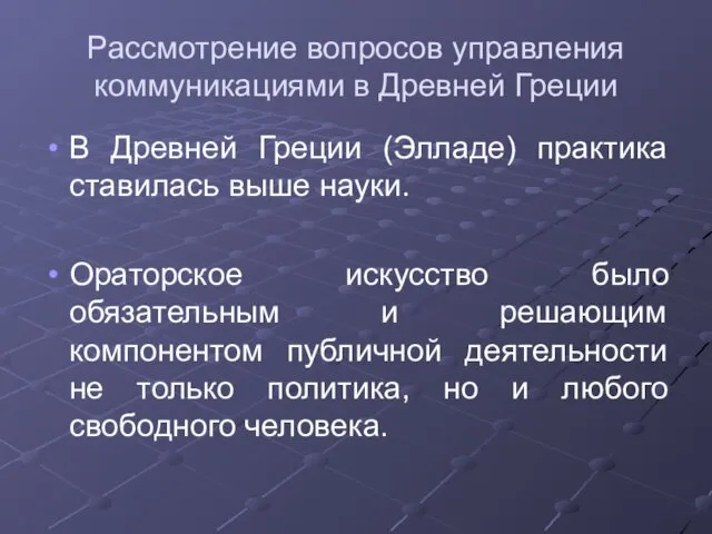 Рассмотрение вопросов управления коммуникациями в Древней Греции В Древней Греции (Элладе) практика ставилась