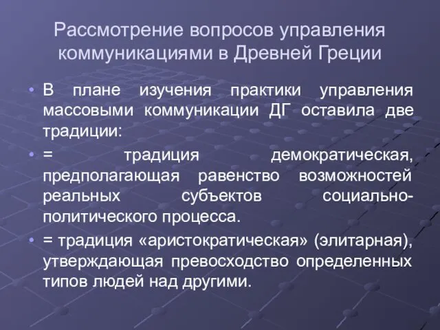 Рассмотрение вопросов управления коммуникациями в Древней Греции В плане изучения практики управления массовыми