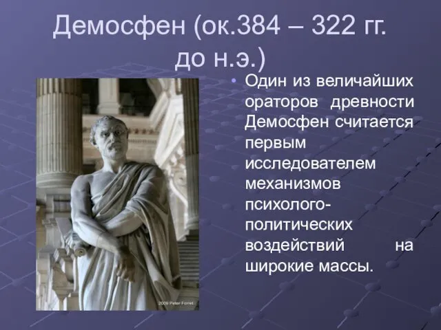 Демосфен (ок.384 – 322 гг. до н.э.) Один из величайших ораторов древности Демосфен