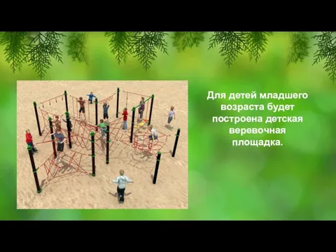 Для детей младшего возраста будет построена детская веревочная площадка.