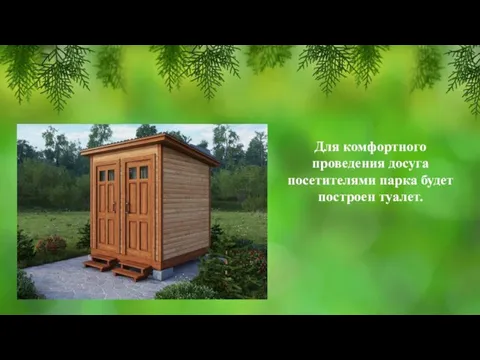 Для комфортного проведения досуга посетителями парка будет построен туалет.