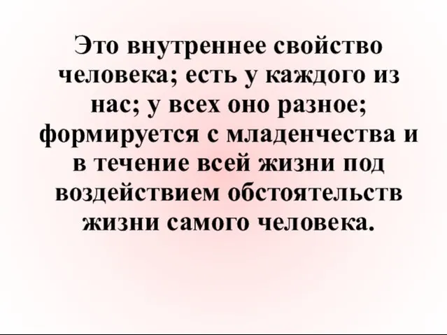 Это внутреннее свойство человека; есть у каждого из нас; у всех оно разное;