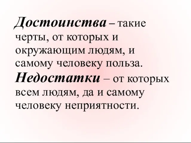 Достоинства – такие черты, от которых и окружающим людям, и самому человеку польза.