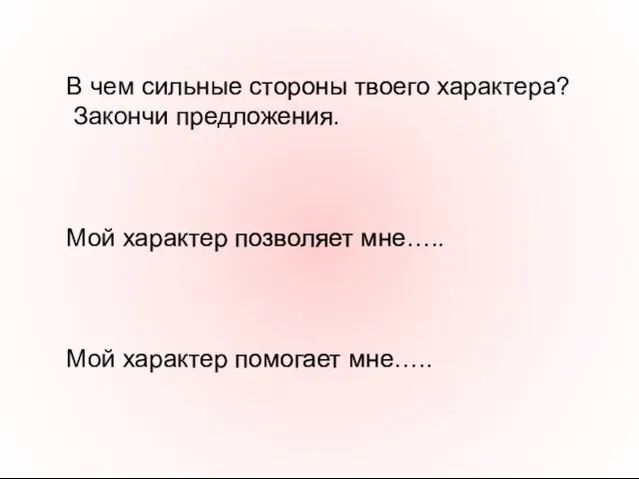 В чем сильные стороны твоего характера? Закончи предложения. Мой характер позволяет мне….. Мой характер помогает мне…..