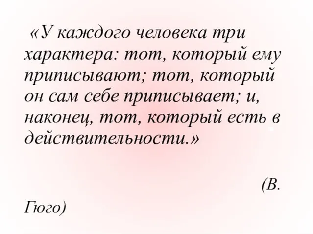 «У каждого человека три характера: тот, который ему приписывают; тот, который он сам