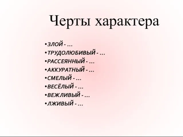 Черты характера ЗЛОЙ - … ТРУДОЛЮБИВЫЙ - … РАССЕЯННЫЙ - … АККУРАТНЫЙ -