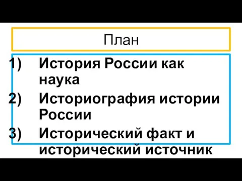 План История России как наука Историография истории России Исторический факт и исторический источник