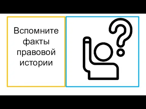 Вспомните факты правовой истории