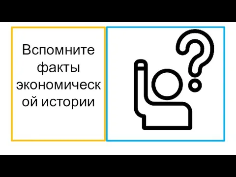 Вспомните факты экономической истории