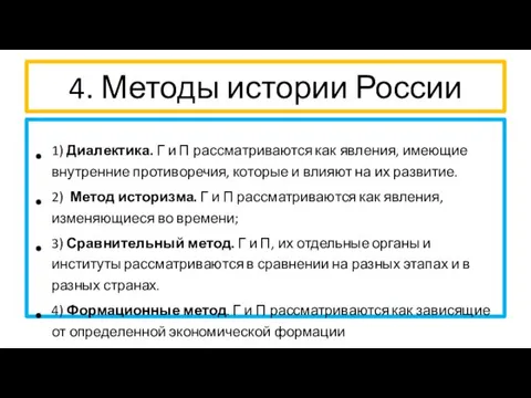 4. Методы истории России 1) Диалектика. Г и П рассматриваются