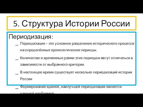 5. Структура Истории России Периодизация: Периодизация – это условное разделение