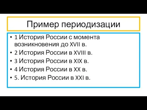 Пример периодизации 1 История России с момента возникновения до XVII