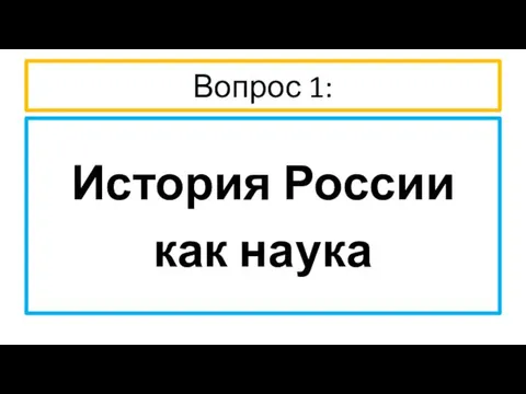 Вопрос 1: История России как наука