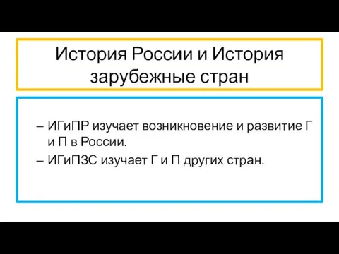 История России и История зарубежные стран ИГиПР изучает возникновение и