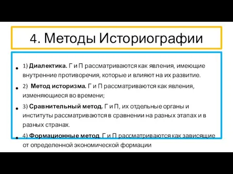 4. Методы Историографии 1) Диалектика. Г и П рассматриваются как