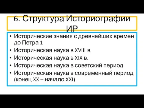 6. Структура Историографии ИР Исторические знания с древнейших времен до