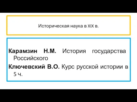 Историческая наука в XIX в. Карамзин Н.М. История государства Российского