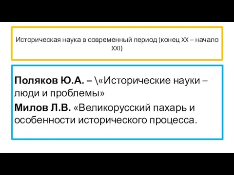 Историческая наука в современный период (конец XX – начало XXI)