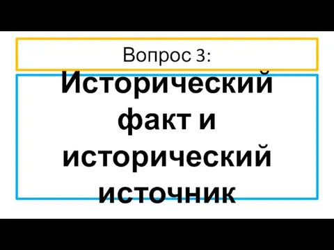 Вопрос 3: Исторический факт и исторический источник