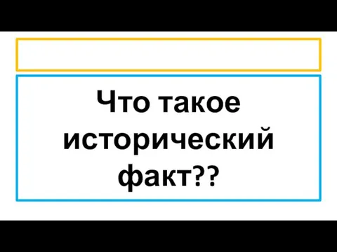 Что такое исторический факт??