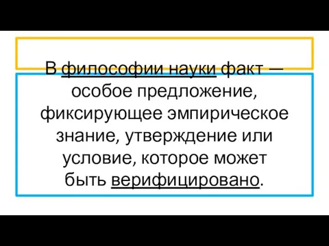 В философии науки факт — особое предложение, фиксирующее эмпирическое знание,