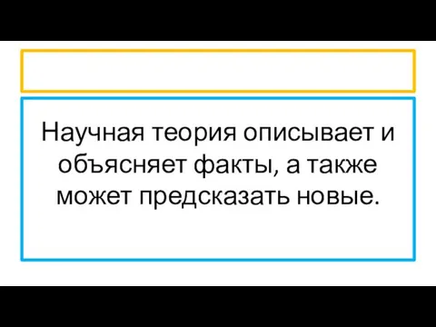 Научная теория описывает и объясняет факты, а также может предсказать новые.