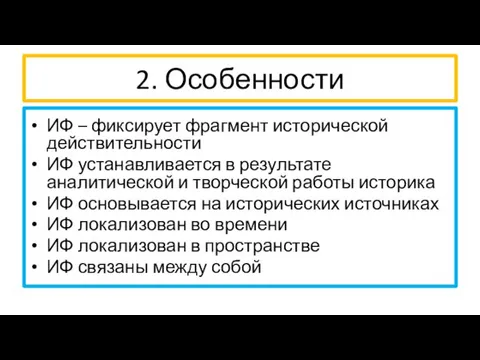 2. Особенности ИФ – фиксирует фрагмент исторической действительности ИФ устанавливается