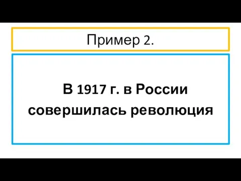 Пример 2. В 1917 г. в России совершилась революция