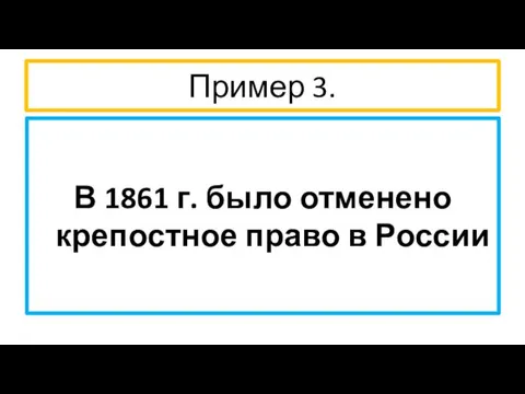 Пример 3. В 1861 г. было отменено крепостное право в России