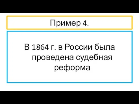 Пример 4. В 1864 г. в России была проведена судебная реформа