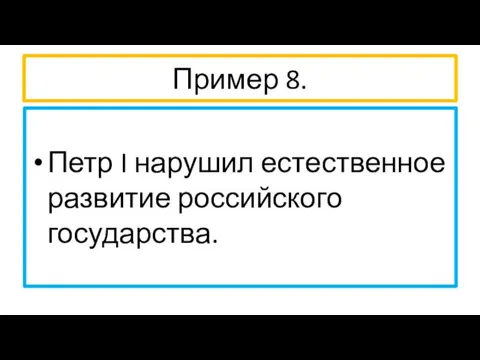 Пример 8. Петр I нарушил естественное развитие российского государства.