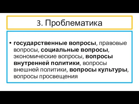 3. Проблематика государственные вопросы, правовые вопросы, социальные вопросы, экономические вопросы,