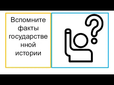 Вспомните факты государственной истории