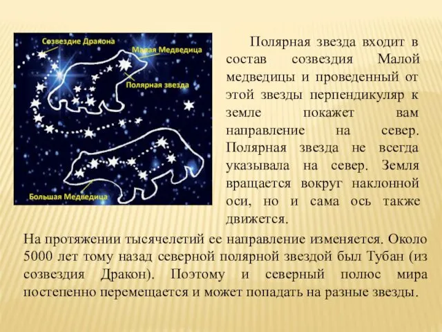 Полярная звезда входит в состав созвездия Малой медведицы и проведенный