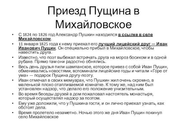 Приезд Пущина в Михайловское С 1824 по 1826 год Александр