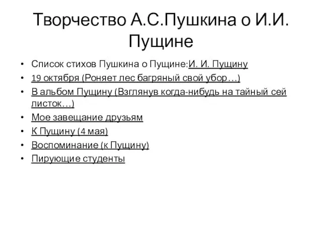 Творчество А.С.Пушкина о И.И.Пущине Список стихов Пушкина о Пущине:И. И.