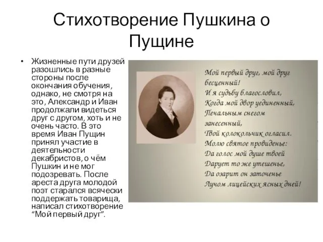 Стихотворение Пушкина о Пущине Жизненные пути друзей разошлись в разные