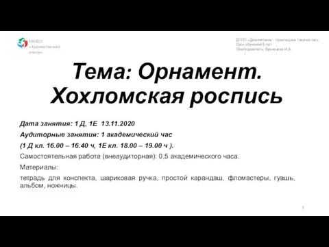 Тема: Орнамент. Хохломская роспись Дата занятия: 1 Д, 1Е 13.11.2020