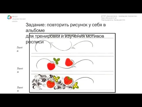 Задание: повторить рисунок у себя в альбоме для тренировки и изучения мотивов росписи Лента Лента Лента