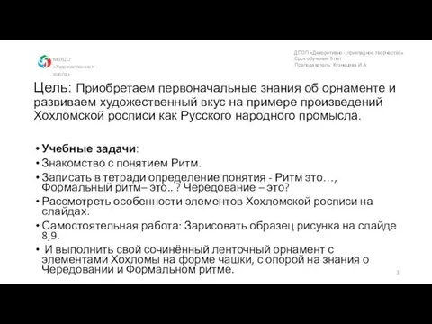 Цель: Приобретаем первоначальные знания об орнаменте и развиваем художественный вкус