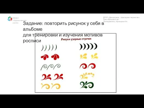 Задание: повторить рисунок у себя в альбоме для тренировки и изучения мотивов росписи