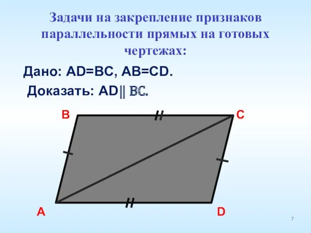 Дано: AD=BC, AB=CD. Доказать: AD ⃦ BC. A B C D Задачи на