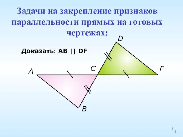 A B C D F Доказать: АВ || DF Задачи на закрепление признаков