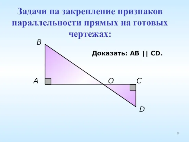 A В О С D Доказать: АВ || CD. Задачи на закрепление признаков