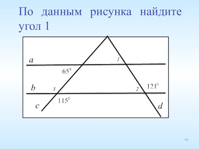 По данным рисунка найдите угол 1