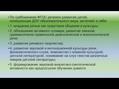 По требованиям ФГОС речевое развитие детей, посещающих ДОУ образовательного вида,