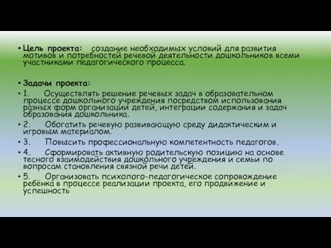 Цель проекта: создание необходимых условий для развития мотивов и потребностей