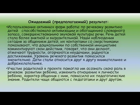 Ожидаемый (предполагаемый) результат: Использование активных форм работы по речевому развитию