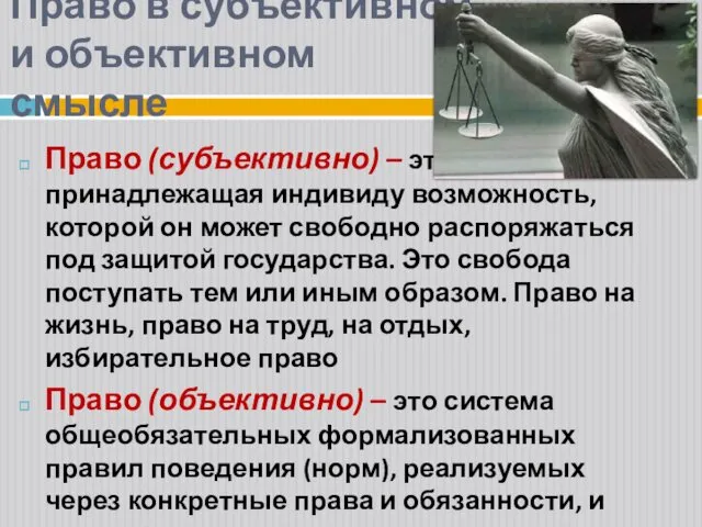 Право в субъективном и объективном смысле Право (субъективно) – это